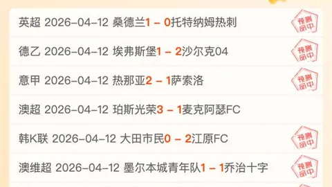 大乐透期号专家推荐：保级冲甲球队对决，数据倾向分析